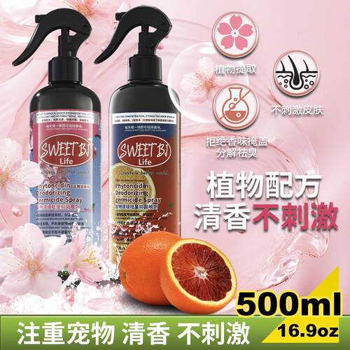 Sweet bi碧甜宠物除臭喷雾不留香植物配方分解除臭小宠杀菌消毒用