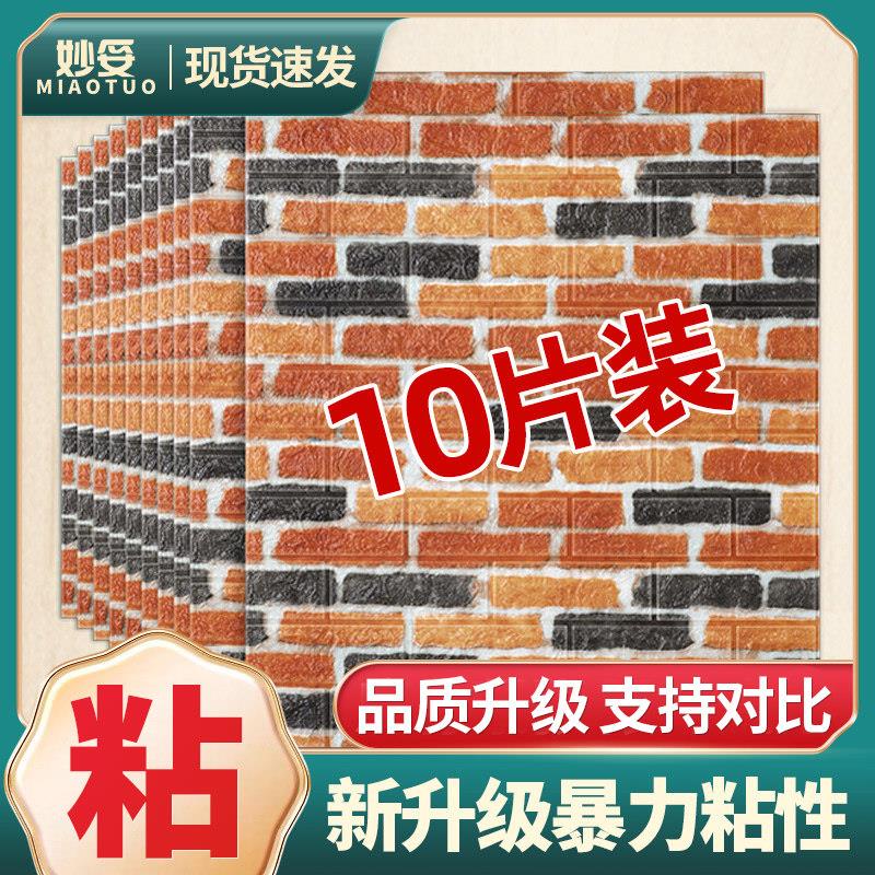 3D立体墙贴覆古砖块砖纹自粘墙纸防水墙面翻新装饰泡沫贴砖石壁纸