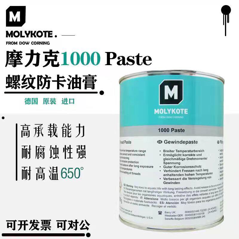 正品道康宁摩力克MOLYKOTE 1000 paste高温螺纹防卡剂 高温润滑脂
