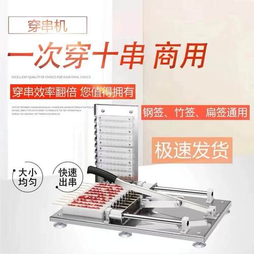 全自动牛羊猪肉穿串机商用电动穿羊肉串机烧烤穿串器多功能串肉机
