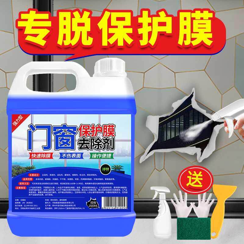 5斤不锈钢门保护膜除胶剂铝合金门窗薄膜去除塑钢贴纸老化清洗剂