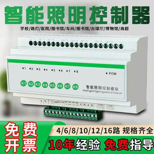 智能照明控制模块 智能家居灯光控制器RS485控制器 4/6/8/12/16路