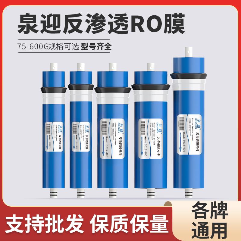 泉迎净水器ro滤芯100G 商用机RO膜3013//400G/600G反渗透膜滤芯