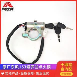 东风货车点火器开关钥匙启动锁紫罗兰153汽车专用底盘点火锁