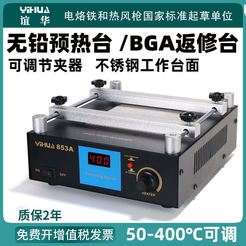 谊华853A恒温无铅预热台BGA返修台N拆焊台高温数显预热台