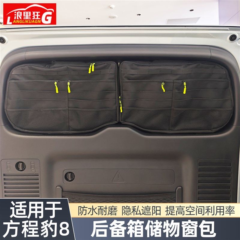 适用方程豹豹8改装用品后备箱收纳窗包尾门拓展战术储物收纳包袋,汽车用品/电子/清洗/改装,车载收纳箱/袋/盒,淘宝优惠券,粉丝福利购,淘宝优惠卷
