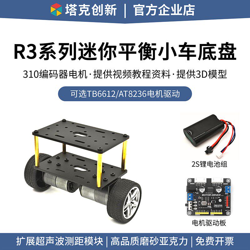 R3系列迷你平衡小车底盘两轮智能小车底板310编码器电机超声波