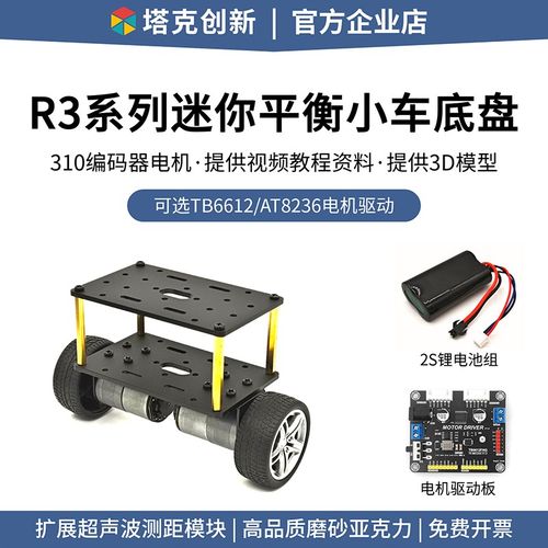 R3系列迷你平衡小车底盘两轮智能小车底板310编码器电机超声波