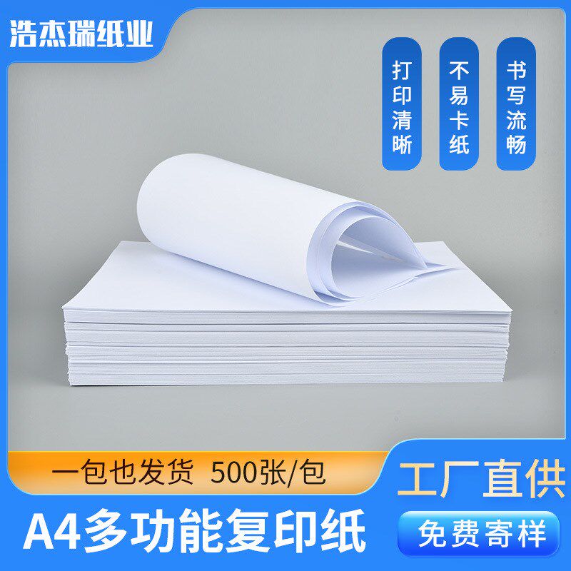 工厂直供A4多功能复印n纸办公草稿纸A4白纸70克500张80克A4打印纸