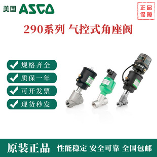 E290A393VI不锈钢1 ASCO电磁阀气控阀角座阀 2村 2位2通E290系列