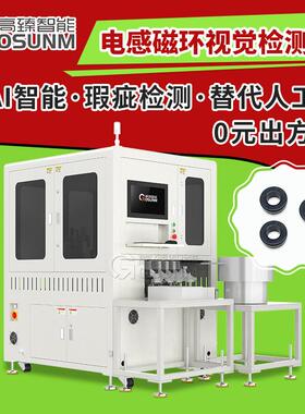 电感磁环光学筛选机表面缺陷视觉检测设备CCD自动化视觉检测机