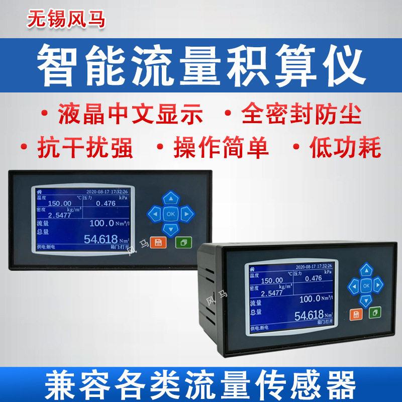 智能流量积算仪液体水蒸气涡轮涡街电磁流量计显示仪表定量控制仪