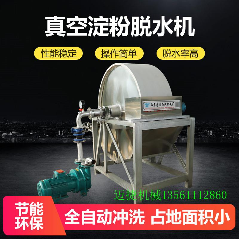 全自动红薯土豆淀粉真空脱水机立式大小型号马铃薯藕粉木薯粉芡机