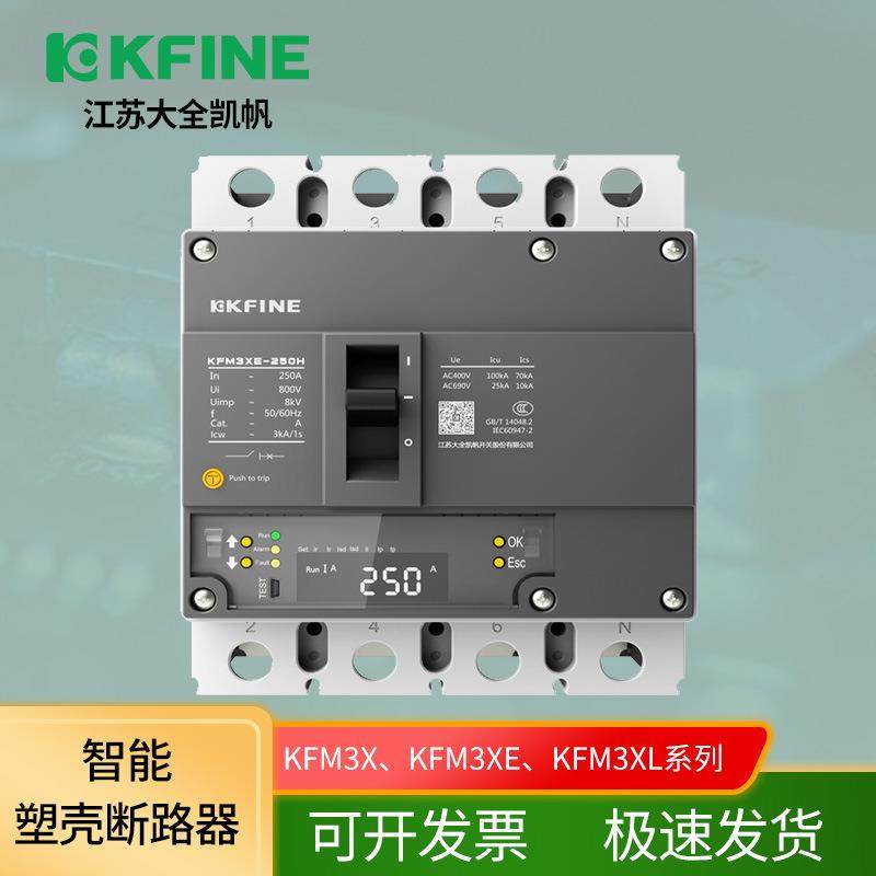 凯帆智能塑壳断路器KFM3E-1600S/34001600AUnit2/KFM5-125C现货