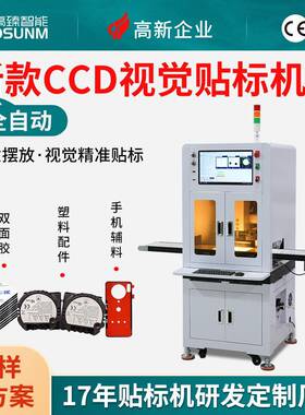 全自动新款CCD视觉贴标机贴标签贴双面胶胶通用塑料产品对位贴合