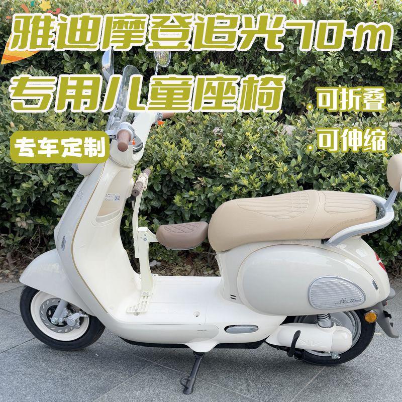 适用雅.迪摩登追光70儿童座椅电动车前置婴儿座椅可折叠安全座椅