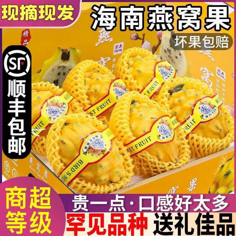 【顺丰包邮】正宗海南燕窝果麒麟果黄色白心火龙果年货佳品礼盒装