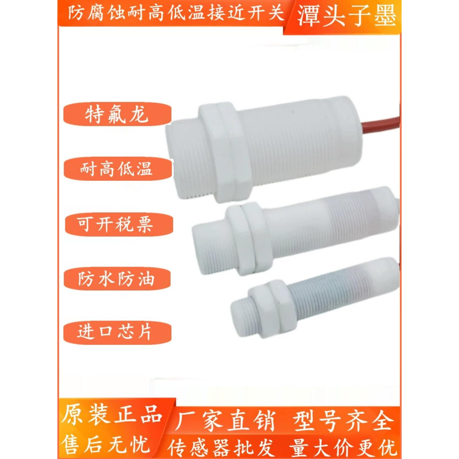 特氟龙耐腐蚀高低温M12/18/30直流三线常开24V双线防水接近开关
