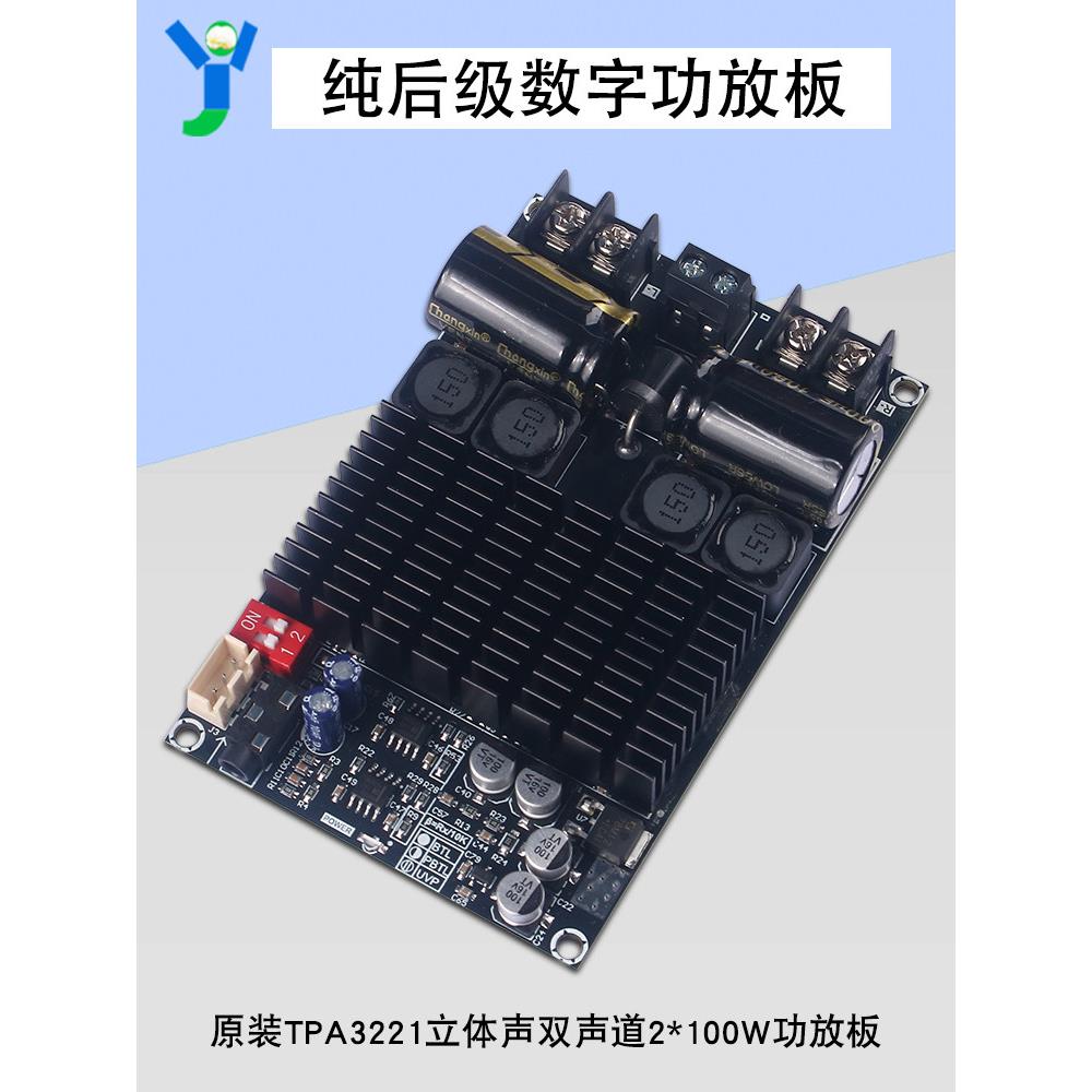 TPA3221纯后级数字功放板大功率100W*2立体声双声道BTL单声道200W