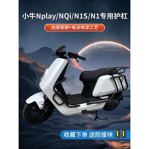 适用于小牛Nplay电动车护保险杠N1S防摔防撞Nt保险杠改装配件后架