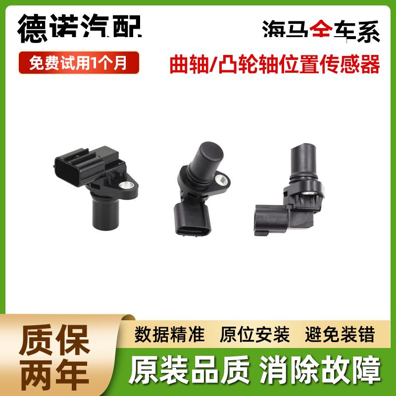 适配海马普力马V70丘比特海福星福美来7X曲轴凸轮轴位置感测器