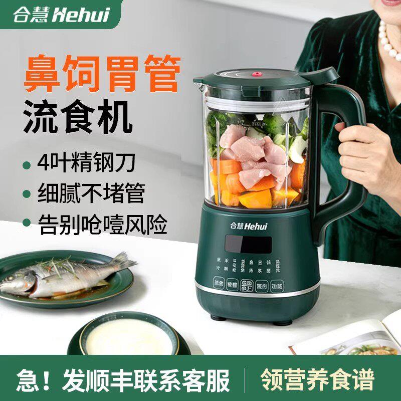 合慧流食破壁机老人食物粉碎器鼻饲胃管搅拌打饭菜辅食料理机家用