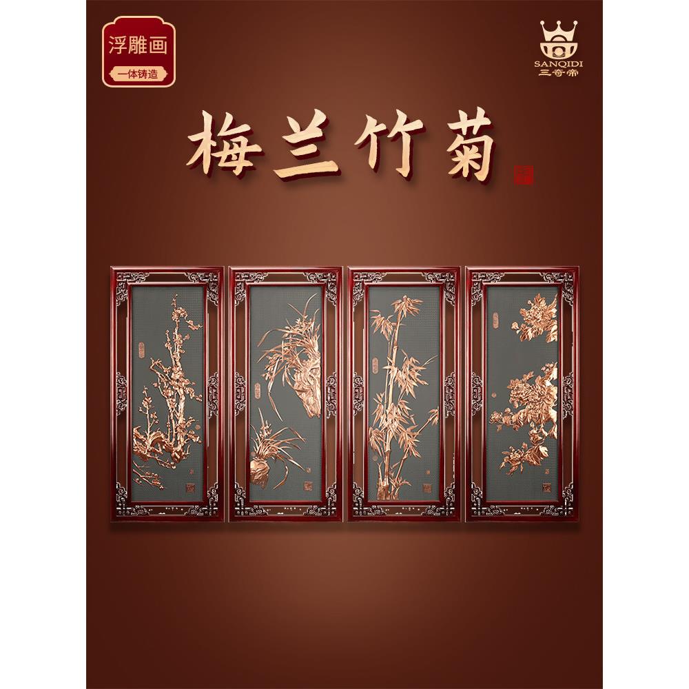 三奇帝紫铜浮雕画芯梅兰竹菊四条屏现代立体简约新中式书房装饰挂