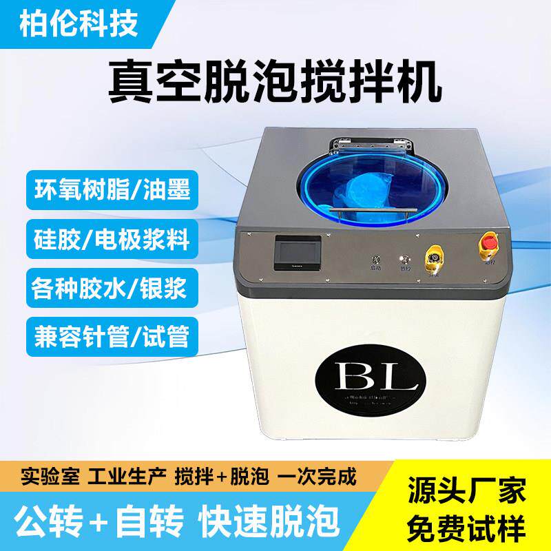 行星式真空脱泡搅拌机实验室离心搅拌消泡机浆料矽胶环氧树脂水除