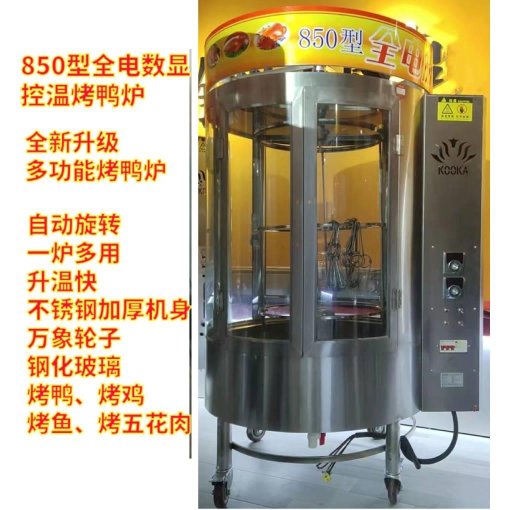 鑫恒佳850型商用烤鸭炉燃气 气碳 电碳 全电加热自动旋转吊烤鸭机