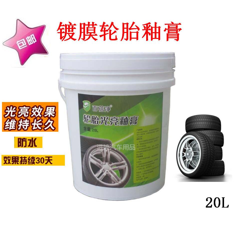 汽车轮胎膏蜡轮胎蜡防水光亮剂轮胎清洗保养液蜡釉光亮养护剂20升