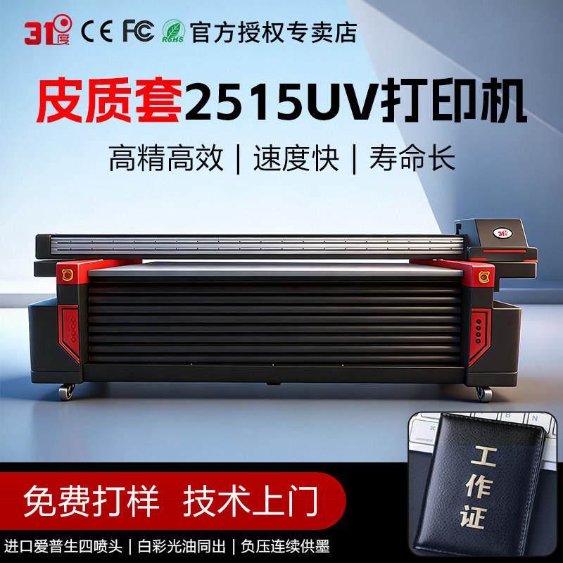 31度UV平板打印机大型皮质包金属书签铜尺铝牌文创物件彩笔印刷机