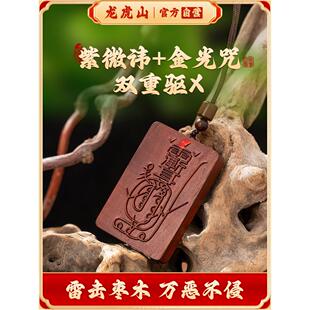 龙虎山天师府天然雷击木护身牌紫薇讳吊坠金光咒牌令牌车挂件平安