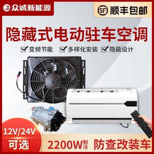众诚隐藏式24V驻车空调12V防查改装货车卡车用压缩机一体静音制冷