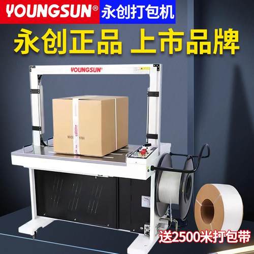 永创全自动打包机全自动捆扎带收紧一体纸箱打包机自动封箱打包机
