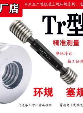 30度T型螺纹环规塞规Tr28/30/32/34/36*3*4*5*6LH左牙7e/7H梯形规