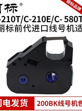 丽标200BK03BK普及型色带线号机C-210T/210E/580T色带TM-LB-打号