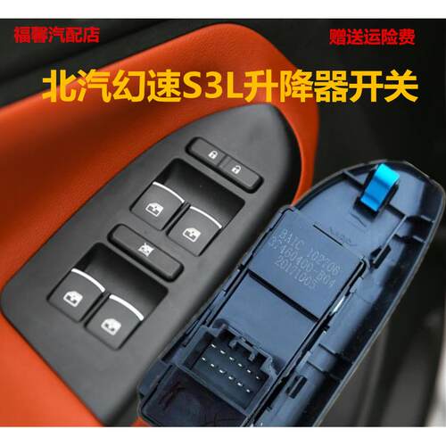 适用于北汽幻速S3L玻璃升降器开关电动主副驾驶车窗按钮车窗配件