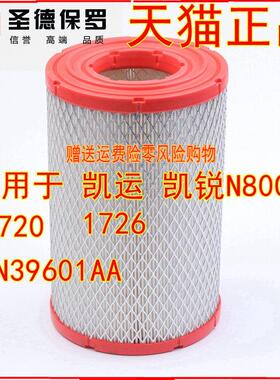 适用于江陵凯运凯瑞N800空气滤清器N720格栅K1726空气滤清器Cn3-9