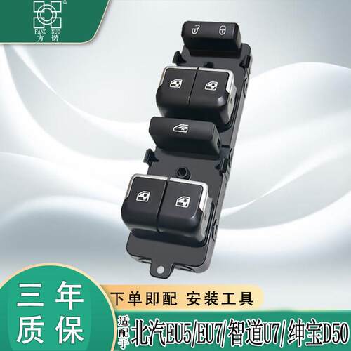适配北汽新能源EU5 EU7绅宝D50智道U7玻璃升降器开关电动车窗按钮
