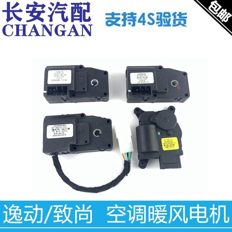 适配长安逸动-致尚xt空调模式暖风转换电机内外循环模式控制电机