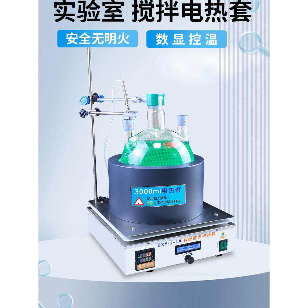 鼎鑫艺数显电热套可分离智能电热套实验室数显恒温磁力搅拌器