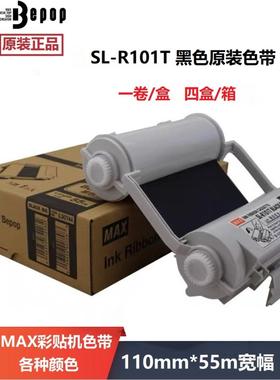 MAX彩贴机CPM-100HG5C/3C原装色带碳带SL-R101T/R122TH/R103T/104