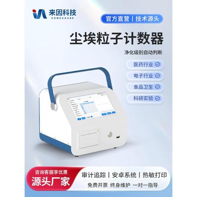 尘埃粒子计数器激光粉尘颗粒检测仪无尘等级洁净环境颗粒测试仪器