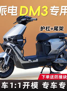 EZ1PAY-01/派电dm3护杠电动车后尾架pro改装靠背新大洲PAY-02