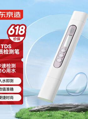 京东京造探长系列TDS水质检测笔自来水纯净水检测试剂 400天续航