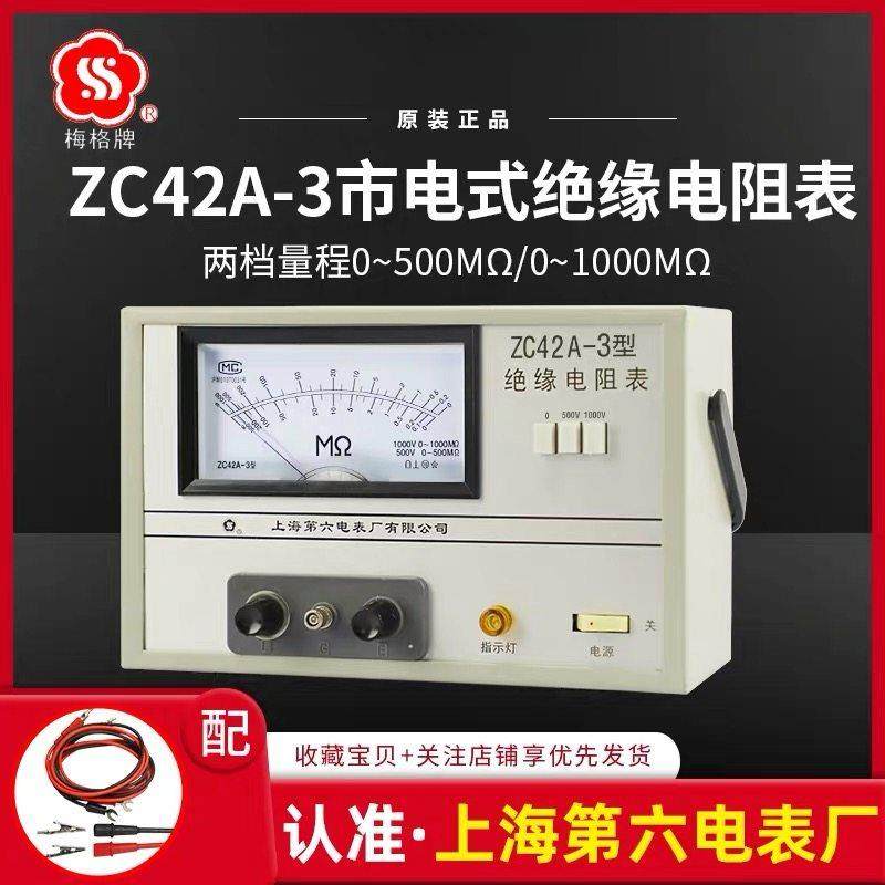 梅格ZC42A-3市电兆欧表 ZC42A-1/2/3电阻表 ZC42A系列绝缘电阻表