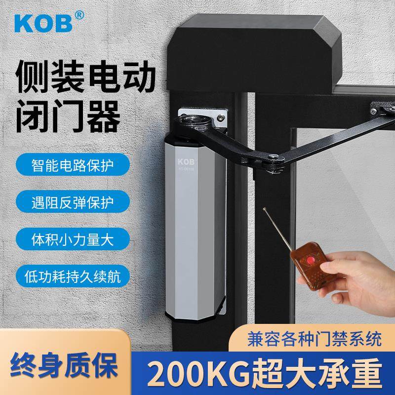 KOB 侧装电动闭门器铁栅栏自动平开门家用小区开门机感应门机组