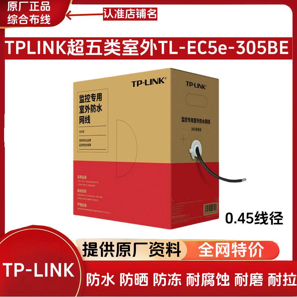 普联TL-EC5e-305BE五类室外防水网线监控专用非屏蔽双绞线TP-LINK