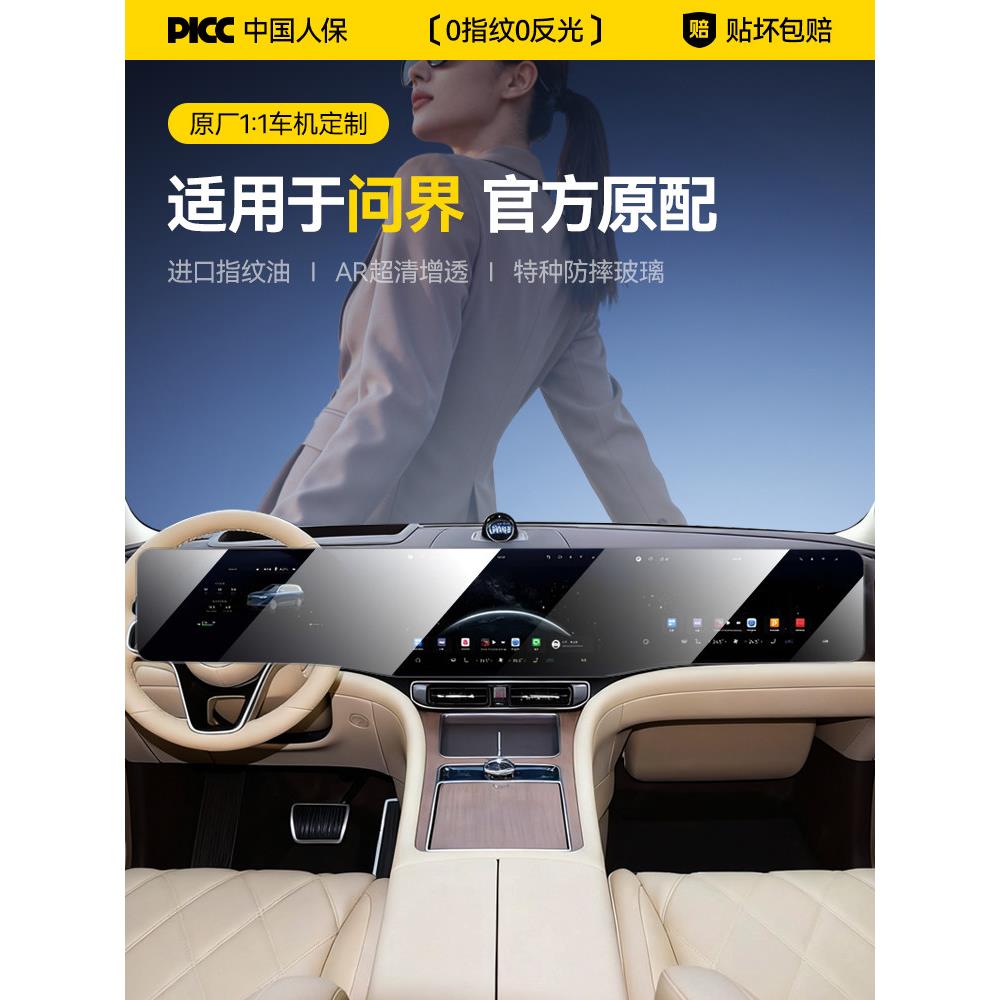 适用问界M8/M9屏幕钢化膜M7/M5中控导航贴膜汽车用品仪表盘保护膜