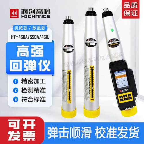 海创高科数显高强回弹仪HT-450A混凝土高强回弹仪HT-450J/JC